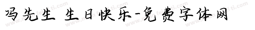 冯先生 生日快乐字体转换